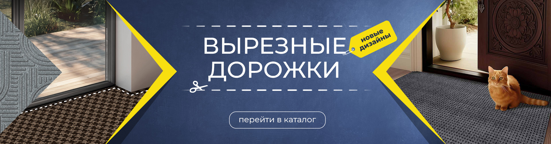 Вырезные дорожки